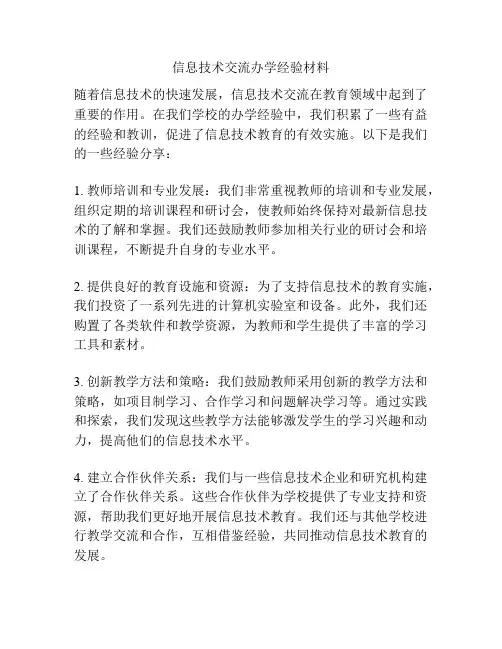 信息技术交流办学经验材料