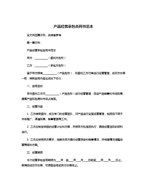产品经营承包合同书范本
