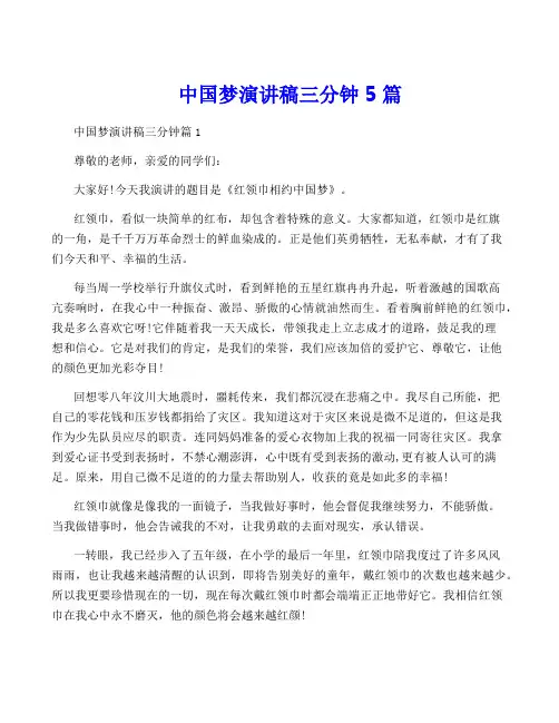 中国梦演讲稿三分钟5篇