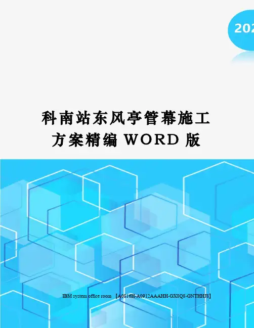 科南站东风亭管幕施工方案精编WORD版