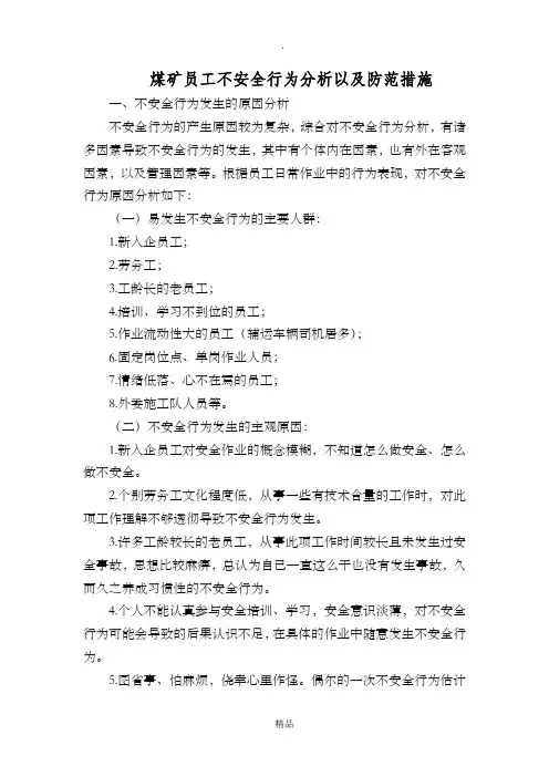 煤矿员工不安全行为分析以及防范措施