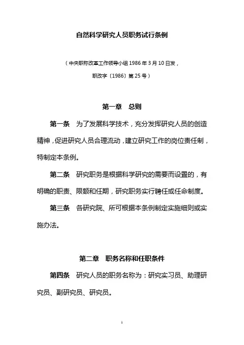 自然科学研究人员职务试行条例(职改字〔1986〕第25号)