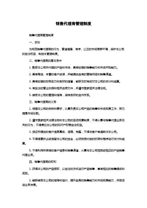 销售代理商管理制度