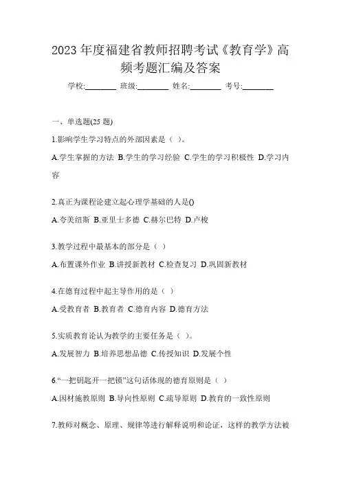 2023年度福建省教师招聘考试《教育学》高频考题汇编及答案