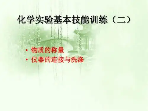 化学实验基本技能训练(二)