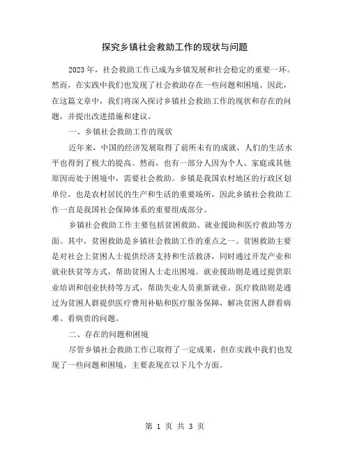 探究乡镇社会救助工作的现状与问题