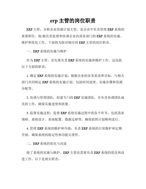 erp主管的岗位职责