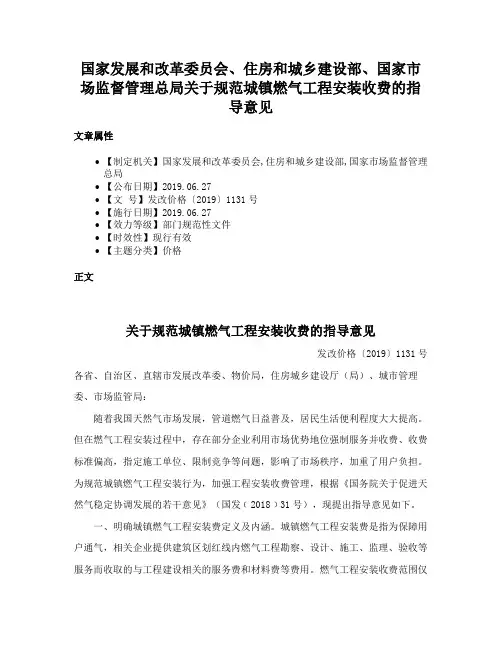 国家发展和改革委员会、住房和城乡建设部、国家市场监督管理总局关于规范城镇燃气工程安装收费的指导意见