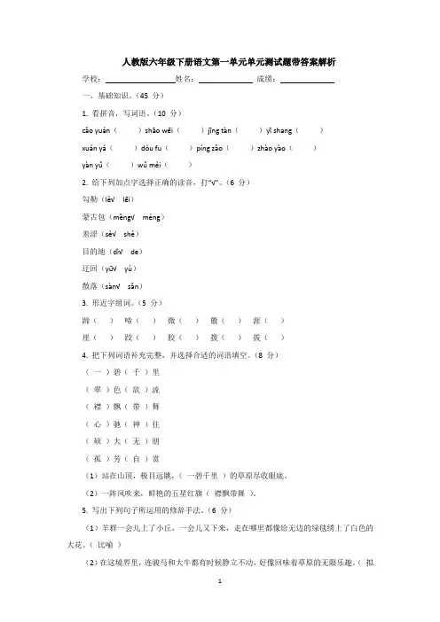 人教版六年级下册语文第一单元单元测试题带答案解析