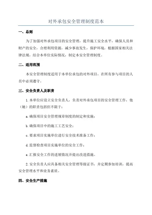 对外承包安全管理制度范本