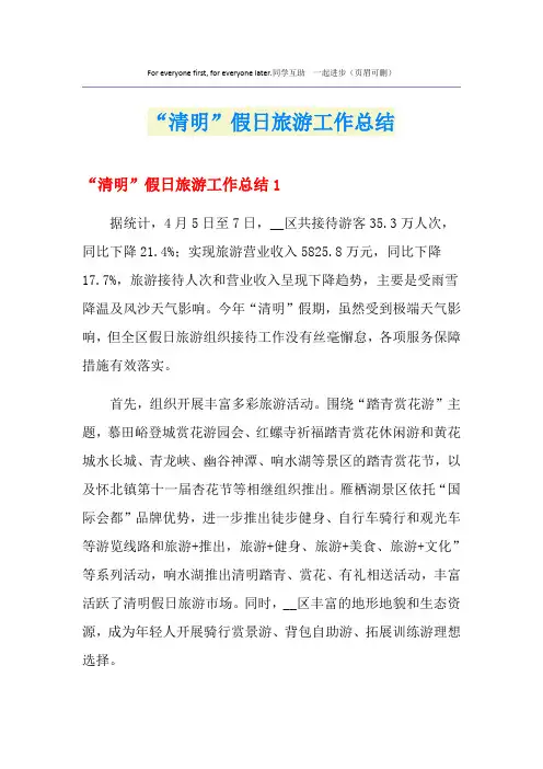 “清明”假日旅游工作总结