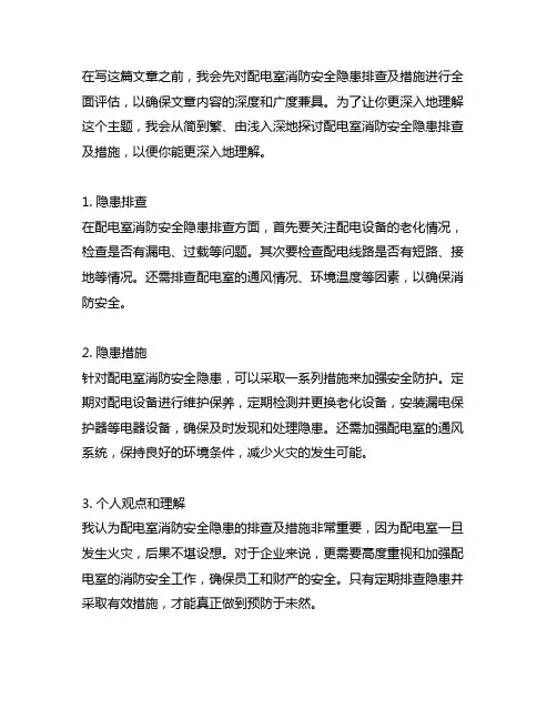配电室消防安全隐患排查及措施