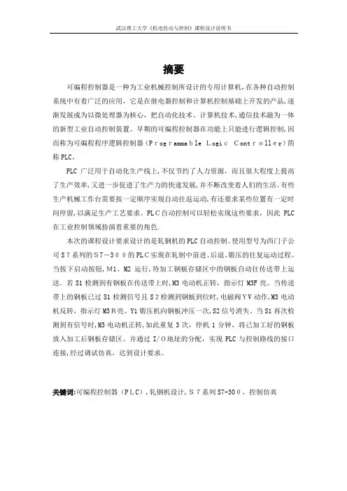 轧钢机PLC控制系统设计(课程设计)