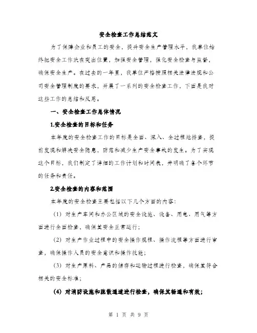 安全检查工作总结范文（三篇）