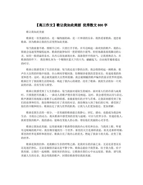【高三作文】歌让我如此美丽 优秀散文800字
