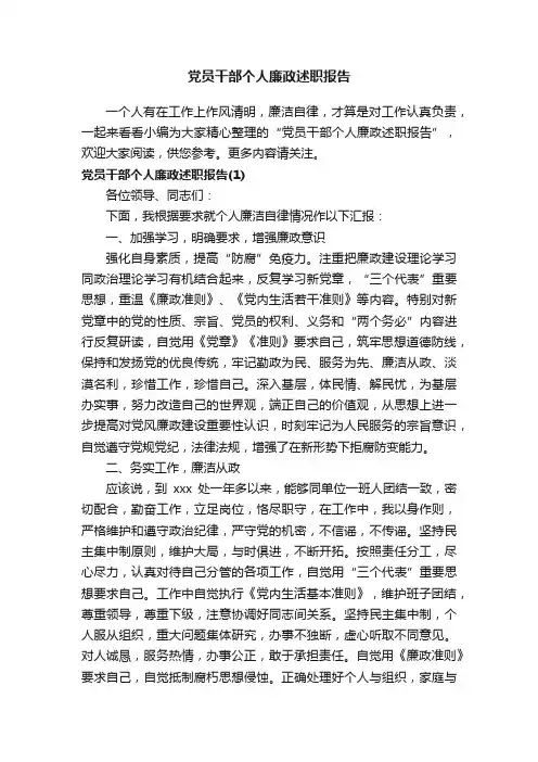 党员干部个人廉政述职报告