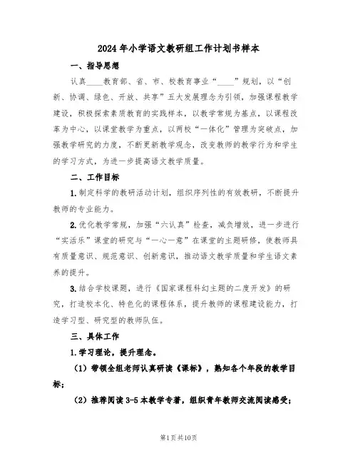 2024年小学语文教研组工作计划书样本（三篇）