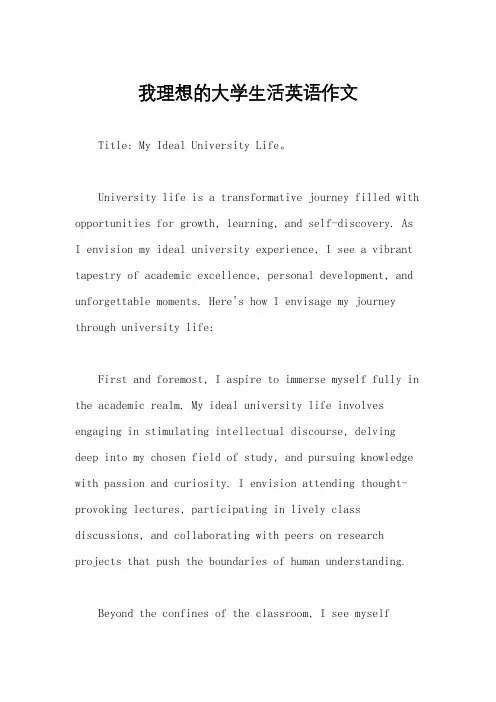 我理想的大学生活英语作文
