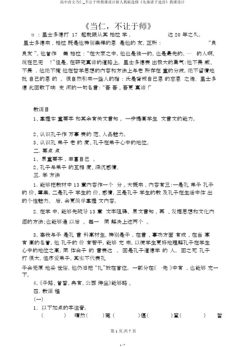 高中语文当仁_不让于师教案新人教版选修《先秦诸子选读》教案