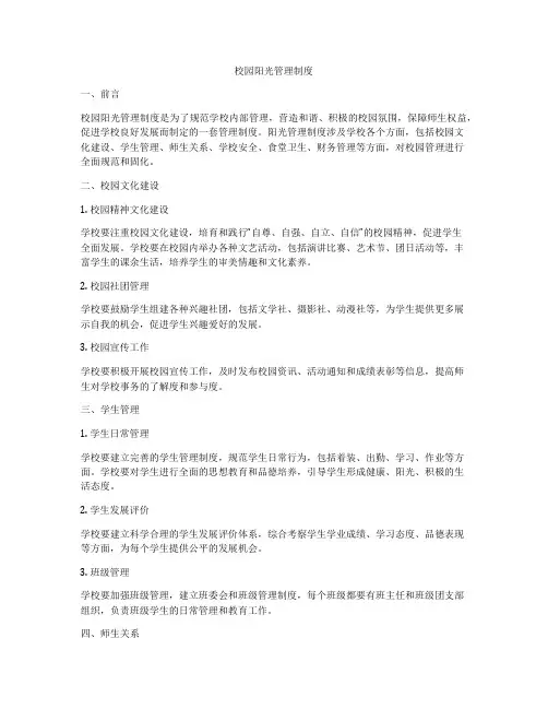校园阳光管理制度