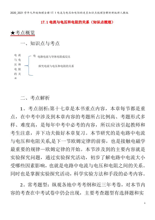 九年级物理全册17.1电流与电压和电阻的关系知识点梳理含解析