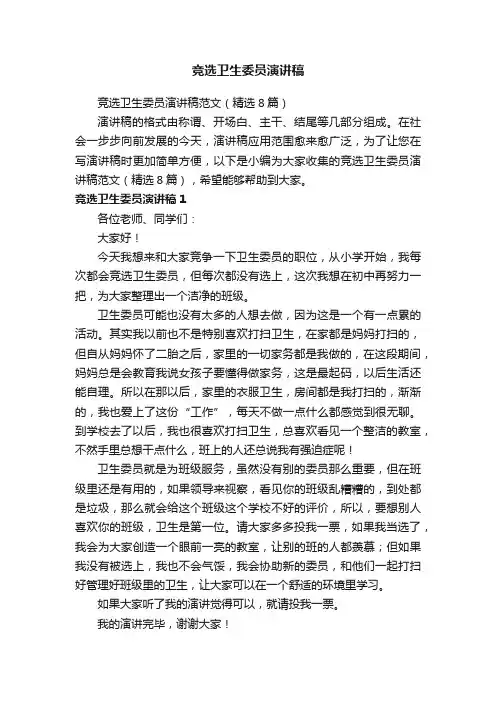 竞选卫生委员演讲稿范文（精选8篇）