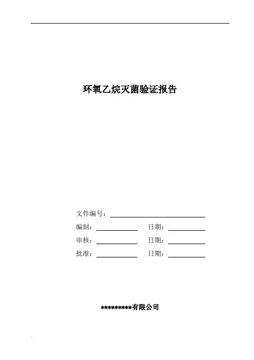 环氧乙烷灭菌验证报告