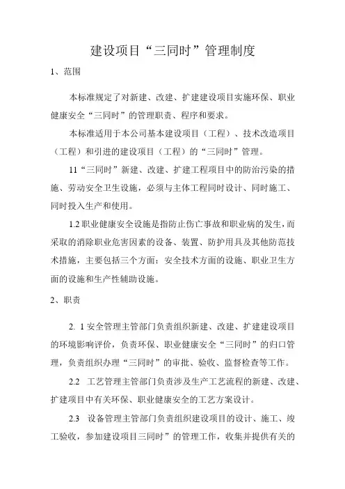 建设项目三同时管理制度