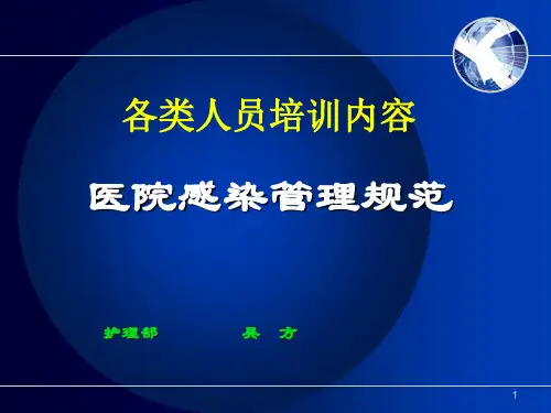 医院感染管理规范 PPT课件