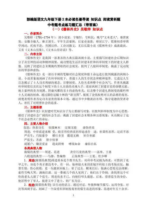 部编版九年级下册《儒林外史》《简 爱》名著导读 知识点 阅读赏析题 中考题考点(带答案)