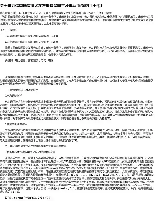 关于电力信息通信技术在智能建筑电气及电网中的应用于杰1