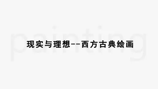 2.3现实与理想——西方古典绘画说课课件-高中美术人美版美术鉴赏