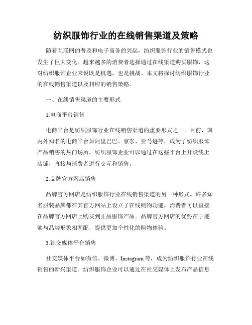 纺织服饰行业的在线销售渠道及策略