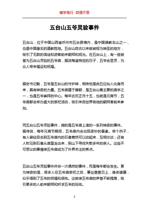 五台山五爷灵验事件