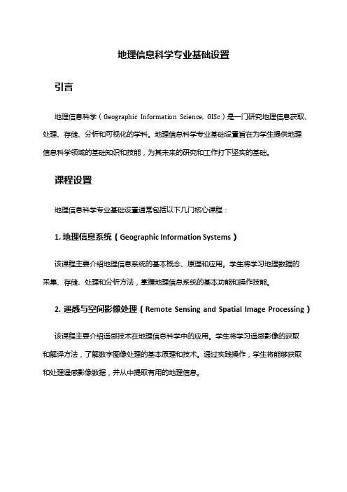 地理信息科学专业基础设置