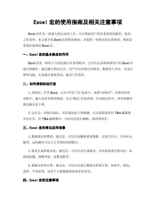 Excel宏的使用指南及相关注意事项