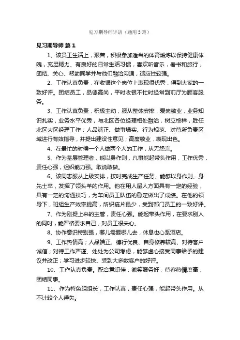 见习期导师评语（通用3篇）