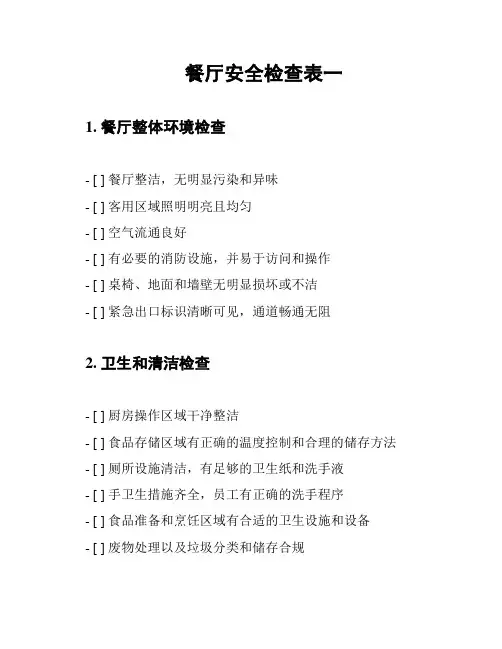 餐厅安全检查表一