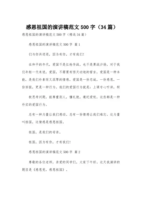 感恩祖国的演讲稿范文500字(34篇)