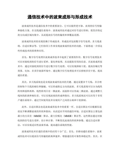 通信技术中的波束成形与形成技术