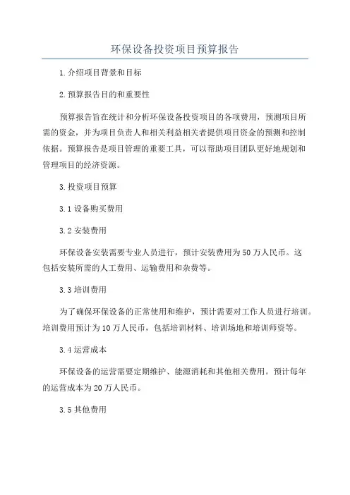 环保设备投资项目预算报告
