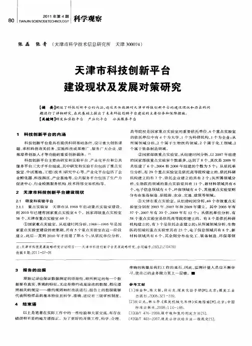 天津市科技创新平台建设现状及发展对策研究