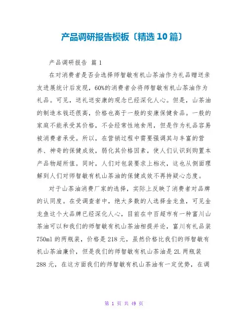 产品调研报告模板(精选10篇)