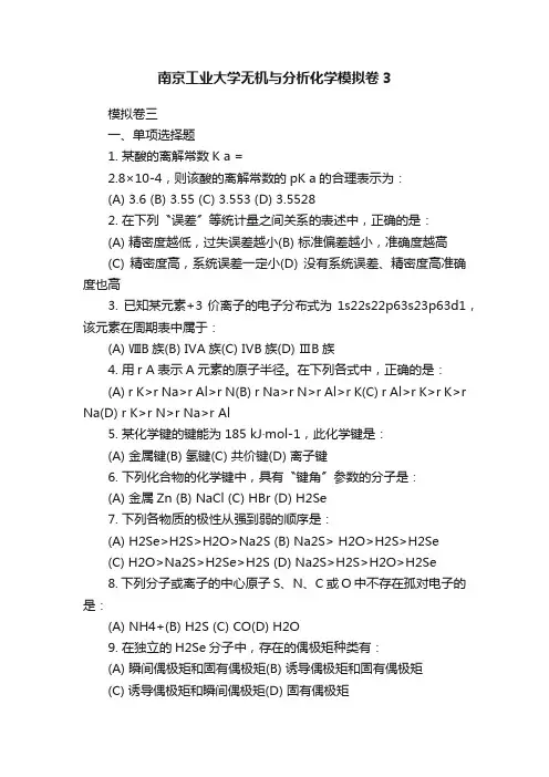 南京工业大学无机与分析化学模拟卷3