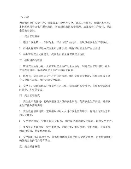 火电厂的班组安全管理制度