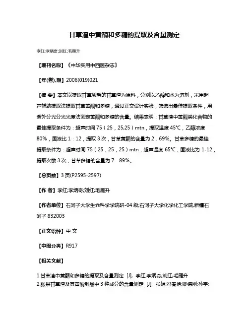 甘草渣中黄酮和多糖的提取及含量测定