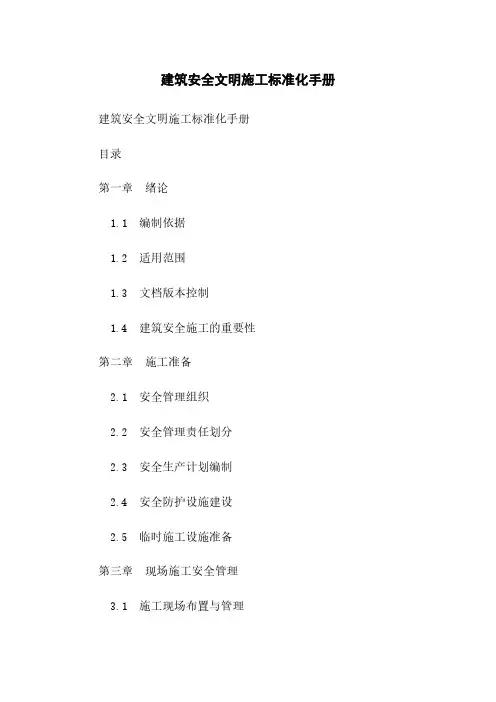 建筑安全文明施工标准化手册