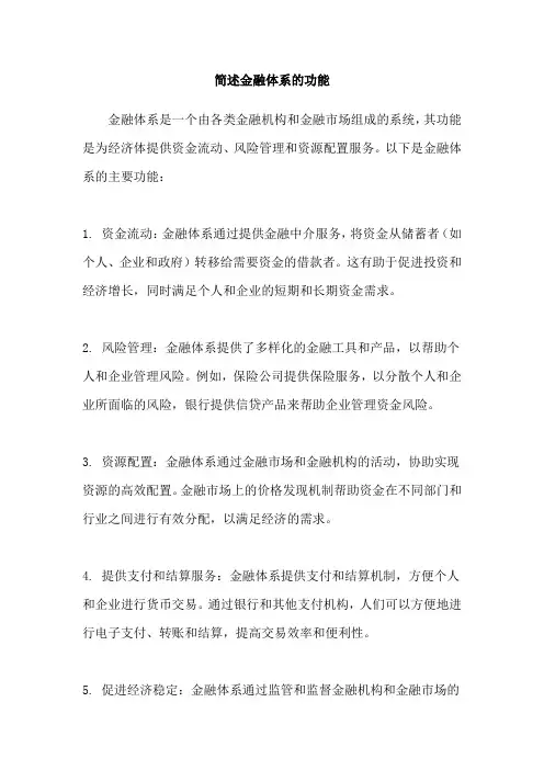 简述金融体系的功能