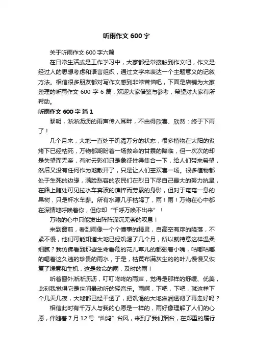 听雨作文600字