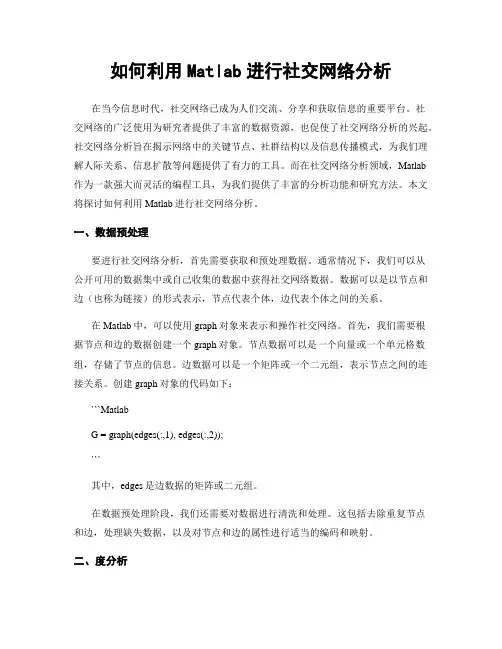如何利用Matlab进行社交网络分析